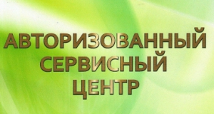 Авторизований сервісний центр